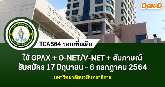 TCAs64 รอบ เพิ่มเติม : มหาวิทยาลัยนวมินทราธิราช