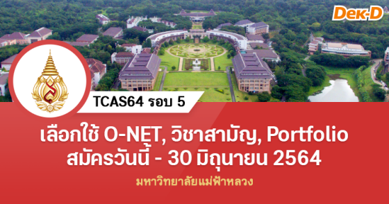 TCAS64 รอบ 5 : มหาวิทยาลัยแม่ฟ้าหลวง