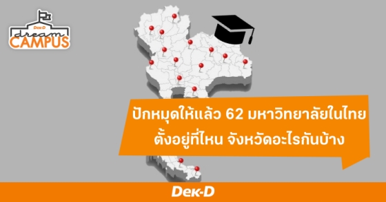 ปักหมุดให้แล้ว 62 มหาวิทยาลัยในไทย ตั้งอยู่ที่ไหน จังหวัดอะไรกันบ้าง