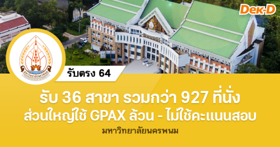 รับตรง 64 : ม.นครพนม (รอบ 5 รับตรงอิสระ)