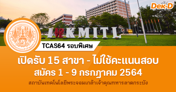TCAS64 รอบพิเศษ : สถาบันเทคโนโลยีพระจอมเกล้าเจ้าคุณทหารลาดกระบัง TCAS64 รอบพิเศษ : สถาบันเทคโนโลยีพระจอมเกล้าเจ้าคุณทหารลาดกระบัง