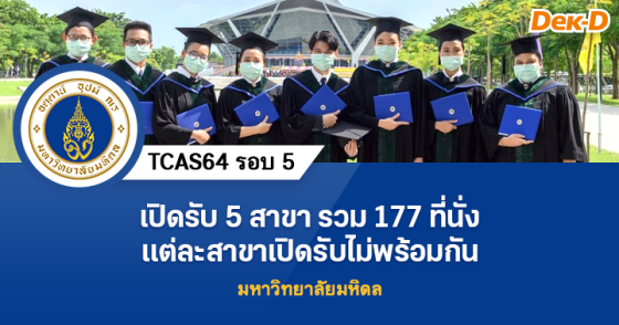 TCAS64 รอบ 5 : มหาวิทยาลัยมหิดล (รับตรงโดยส่วนงาน) TCAS64 รอบ 5 : มหาวิทยาลัยมหิดล (รับตรงโดยส่วนงาน)