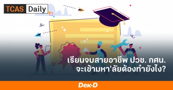 เรียนจบสายอาชีพ ปวช. กศน. จะเข้ามหา'ลัยต้องทำยังไง?