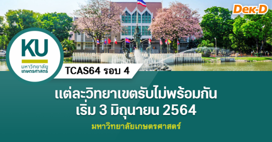 TCAS64 รอบ 4 : มหาวิทยาลัยเกษตรศาสตร์