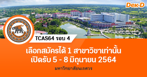 TCAS64 รอบ 4 : มหาวิทยาลัยนเรศวร