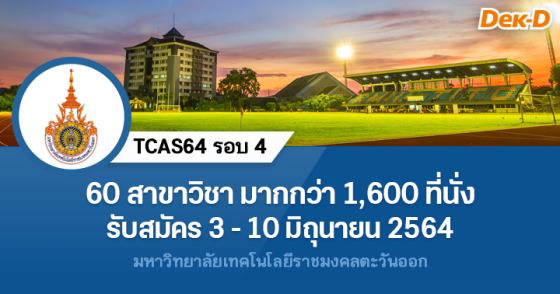 TCAS64 รอบ 4 : มหาวิทยาลัยเทคโนโลยีราชมงคลตะวันออก