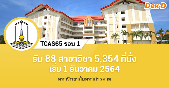TCAS65 รอบ 1 : มหาวิทยาลัยมหาสารคาม