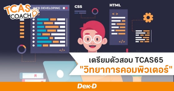 เตรียมตัวสอบ TCAS65 "วิทยาการคอมพิวเตอร์" เตรียมตัวสอบ TCAS65 "วิทยาการคอมพิวเตอร์"