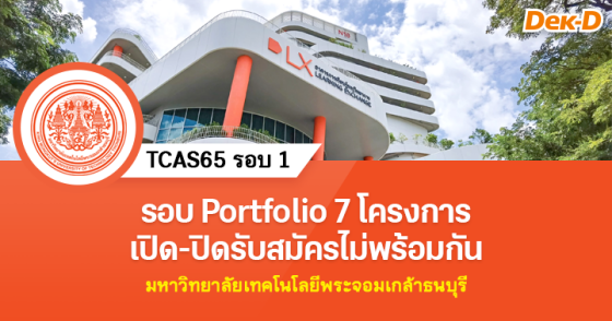 TCAS65 รอบ 1 : มหาวิทยาลัยเทคโนโลยีพระจอมเกล้าธนบุรี