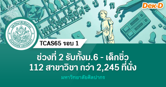 TCAS65 รอบ 1 : มหาวิทยาลัยศิลปากร