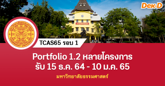 TCAS65 รอบ 1 : มหาวิทยาลัยธรรมศาสตร์