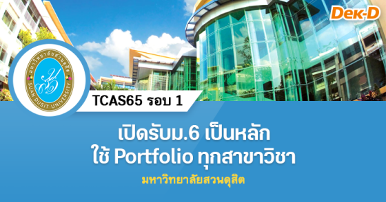 TCAS65 รอบ 1 : มหาวิทยาลัยสวนดุสิต 