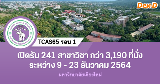 TCAS65 รอบ 1 : มหาวิทยาลัยเชียงใหม่