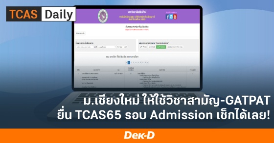 ม.เชียงใหม่ ให้ใช้วิชาสามัญ-GATPAT ยื่น TCAS65 รอบ Admission เช็กได้เลย!