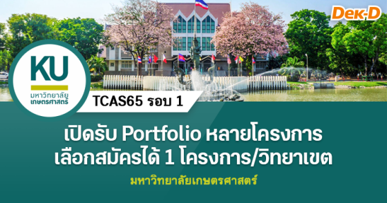 TCAS65 รอบ 1 : มหาวิทยาลัยเกษตรศาสตร์ TCAS65 รอบ 1 : มหาวิทยาลัยเกษตรศาสตร์