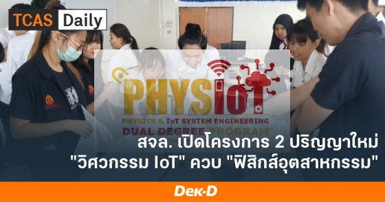 สจล.เปิดโครงการ 2 ปริญญาไหม่ "วิศวกรรม IoT" ควบ "ฟิสิกส์อุตสาหกรรม"
