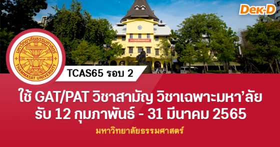 TCAS65 รอบ 2 : มหาวิทยาลัยธรรมศาสตร์ TCAS65 รอบ 2 : มหาวิทยาลัยธรรมศาสตร์