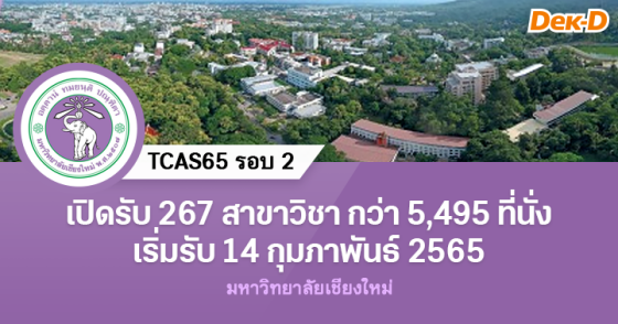 TCAS65 รอบ 2 : มหาวิทยาลัยเชียงใหม่