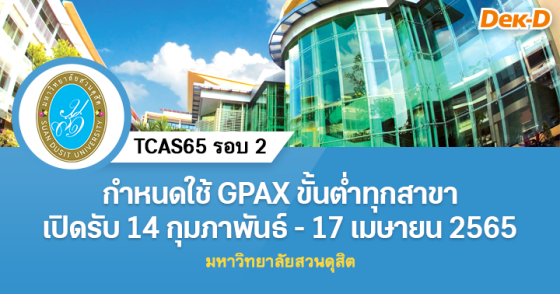 TCAS65 รอบ 2 : มหาวิทยาลัยสวนดุสิต
