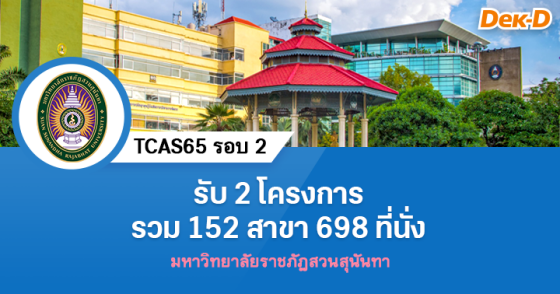 TCAS65 รอบ 2 : มหาวิทยาลัยราชภัฏสวนสุนันทา