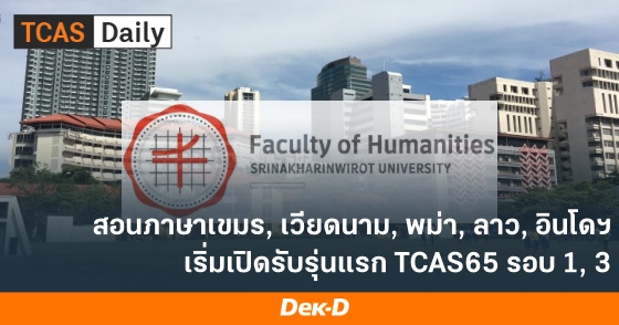 สอนภาษาเขมร, เวียดนาม, พม่า, ลาว, อินโดฯ เริ่มเปิดรับรุ่นแรก TCAS65 รอบ 1, 3 