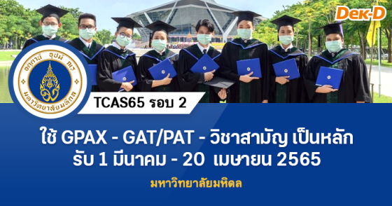 TCAS65 รอบ 2 : มหาวิทยาลัยมหิดล