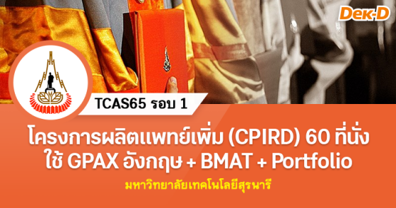 TCAS65 รอบ 1 : คณะแพทยศาสตร์ ม.เทคโนโลยีสุรนารี
