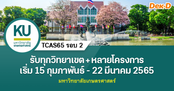 TCAS65 รอบ 2 : มหาวิทยาลัยเกษตรศาสตร์
