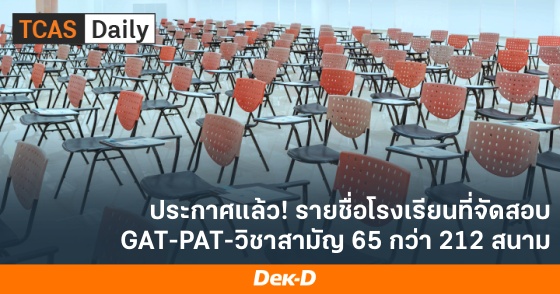 ประกาศแล้ว! รายชื่อโรงเรียนที่จัดสอบ GAT-PAT-วิชาสามัญ 65 กว่า 212 สนาม