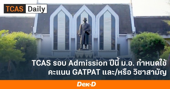 TCAS รอบ Admission ปีนี้ ม.อ. กำหนดใช้คะแนน GATPAT และ/หรือ วิชาสามัญ