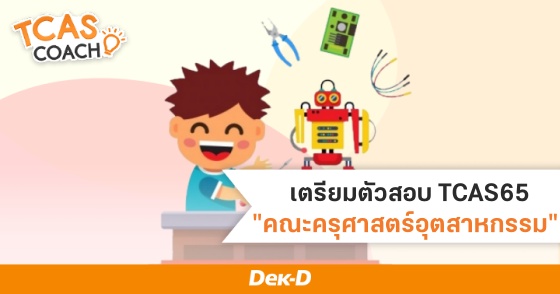 เตรียมคัวสอบ TCAS65 "คณะครุศาสตร์อุตสาหกรรม"