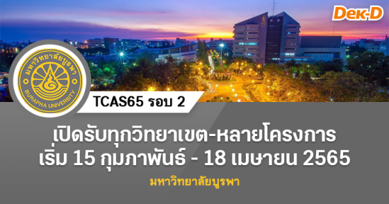 TCAS65 รอบ 2 : มหาวิทยาลัยบูรพา