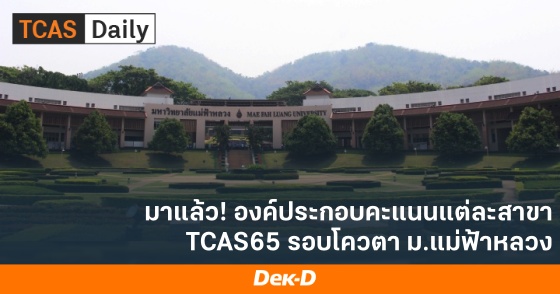 มาแล้ว! องค์ประกอบคะแนนแต่ละสาขา TCAS65 รอบโควตา ม.แม่ฟ้าหลวง
