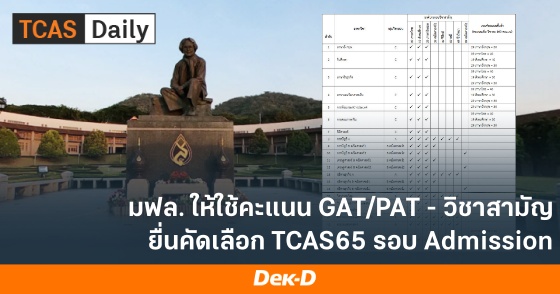 มฟล. ให้ใช้คะแนน GAT/PAT - วิชาสามัญ ยื่นคัดเลือก TCAS65 รอบ Admission