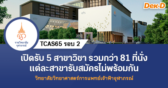 TCAS65 รอบ 2 : ราชวิทยาลัยจุฬาภรณ์