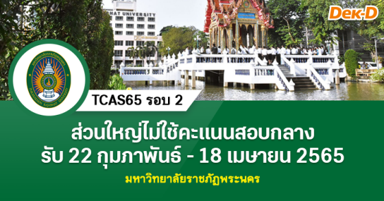 TCAS65 รอบ 2 : มหาวิทยาลัยราชภัฏพระนคร
