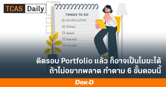 ติดรอบ Portfolio แล้ว ก็อาจเป็นโมฆะได้ ถ้าไม่อยากพลาด ทำตาม 6 ขั้นตอนนี้