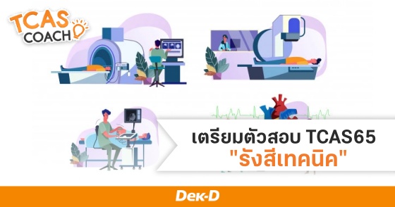 เตรียมตัวสอบ TCAS65 "รังสีเทคนิค" 