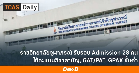 ราชวิทยาลัยจุฬาภรณ์ รับรอบ Admission 28 คน ใช้คะแนนวิชาสามัญ, GAT/PAT, GPAX ขั้นต่ำ
