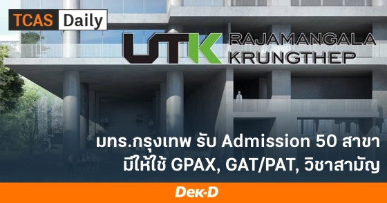 มทร.กรุงเทพ รับ Admission 50 สาขา มีให้ใช้ GPAX, GAT/PAT, วิชาสามัญ มทร.กรุงเทพ รับ Admission 50 สาขา มีให้ใช้ GPAX, GAT/PAT, วิชาสามัญ