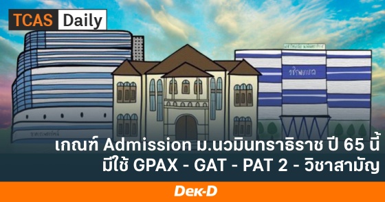 เกณฑ์ Admission ม.นวมินทราธิราช ปี 65 นี้ มีใช้ GPAX - GAT - PAT 2 - วิชาสามัญ