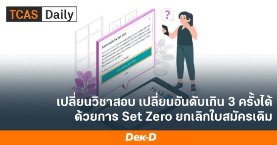 เปลี่ยนวิชาสอบ เปลี่ยนอันดับเกิน 3 ครั้งได้ ด้วยการ Set Zero ยกเลิกใบสมัครเดิม