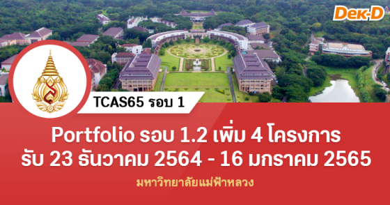 TCAS65 รอบ 1 : มหาวิทยาลัยแม่ฟ้าหลวง 