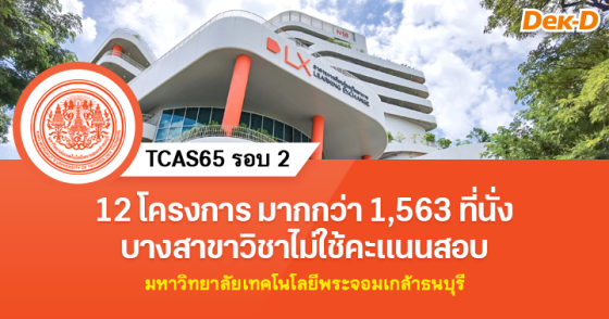 TCAS65 รอบ 2 : มหาวิทยาลัยเทคโนโลยีพระจอมเกล้าธนบุรี TCAS65 รอบ 2 : มหาวิทยาลัยเทคโนโลยีพระจอมเกล้าธนบุรี