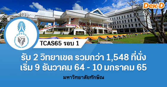 TCAS65 รอบ 1 : มหาวิทยาลัยทักษิณ