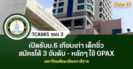 TCAS65 รอบ 2 : มหาวิทยาลัยนวมินทราธิราช
