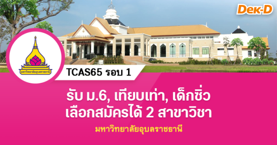 TCAS65 รอบ 1 : มหาวิทยาลัยอุบลราชธานี  (ครั้งที่ 2)