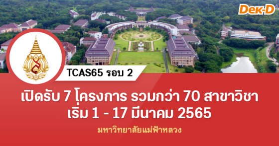 TCAS65 รอบ 2 : มหาวิทยาลัยแม่ฟ้าหลวง