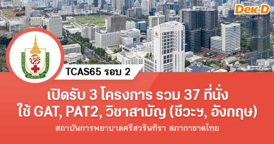 TCAS65 รอบ 2 : สถาบันการพยาบาลศรีสวรินทิรา สภากาชาดไทย