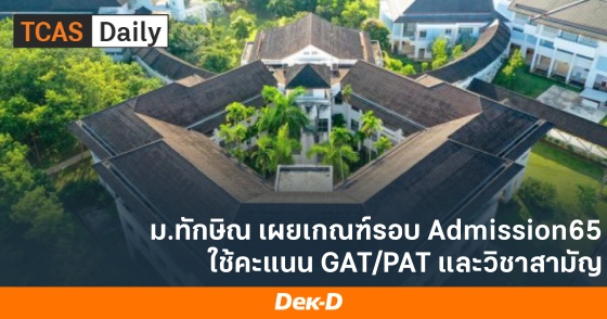 ม.ทักษิณ เผยเกณฑ์รอบ Admission65 ใช้คะแนน GAT/PAT และวิชาสามัญ